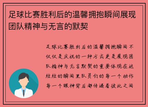 足球比赛胜利后的温馨拥抱瞬间展现团队精神与无言的默契