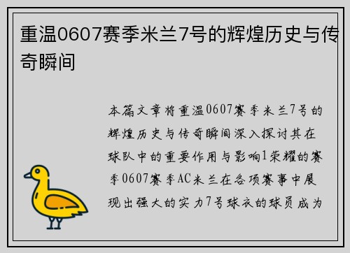重温0607赛季米兰7号的辉煌历史与传奇瞬间