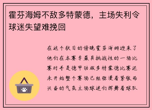 霍芬海姆不敌多特蒙德，主场失利令球迷失望难挽回