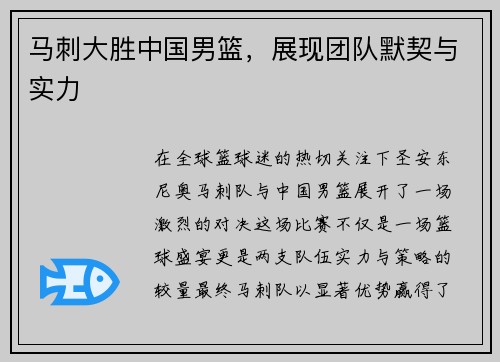 马刺大胜中国男篮，展现团队默契与实力