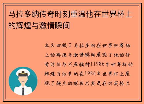 马拉多纳传奇时刻重温他在世界杯上的辉煌与激情瞬间