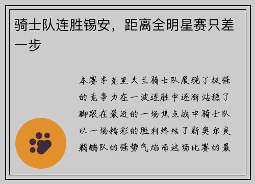 骑士队连胜锡安，距离全明星赛只差一步
