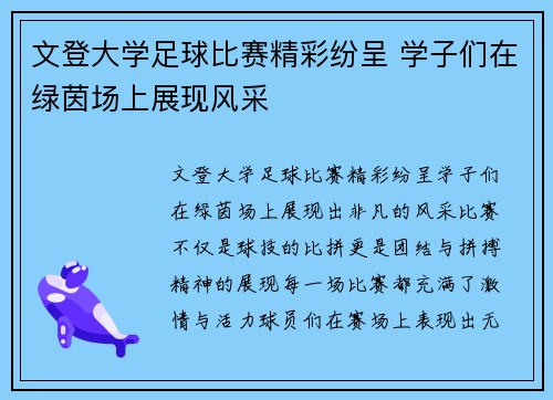 文登大学足球比赛精彩纷呈 学子们在绿茵场上展现风采