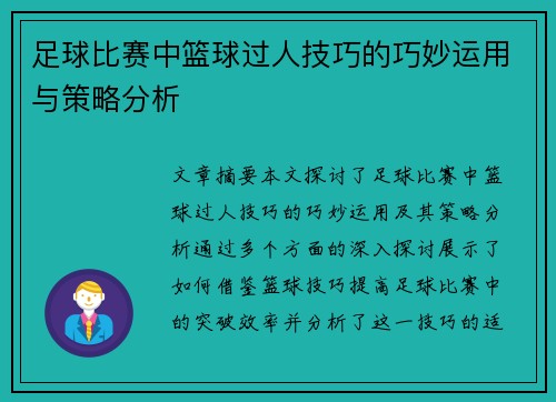 足球比赛中篮球过人技巧的巧妙运用与策略分析