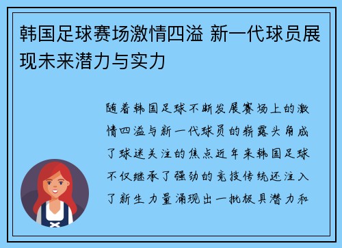 韩国足球赛场激情四溢 新一代球员展现未来潜力与实力