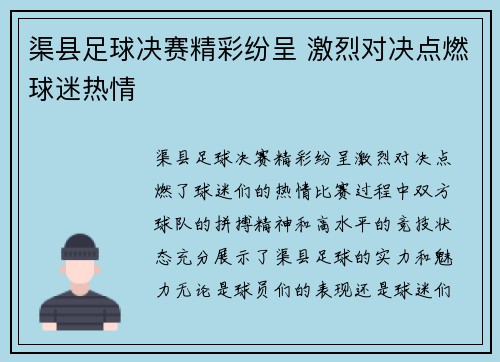 渠县足球决赛精彩纷呈 激烈对决点燃球迷热情