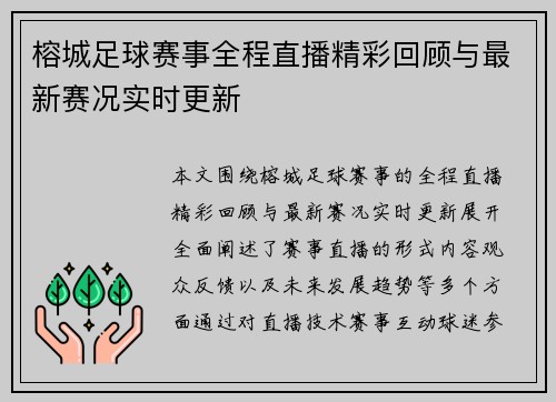 榕城足球赛事全程直播精彩回顾与最新赛况实时更新