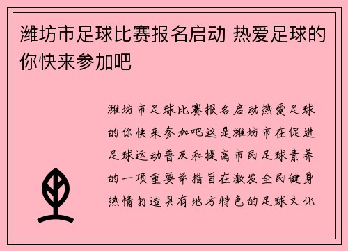 潍坊市足球比赛报名启动 热爱足球的你快来参加吧