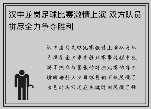 汉中龙岗足球比赛激情上演 双方队员拼尽全力争夺胜利