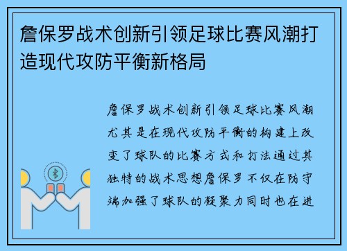 詹保罗战术创新引领足球比赛风潮打造现代攻防平衡新格局