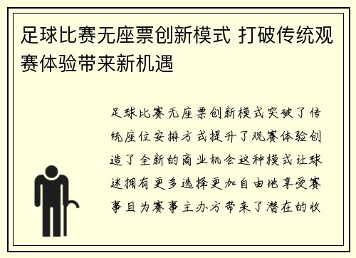 足球比赛无座票创新模式 打破传统观赛体验带来新机遇