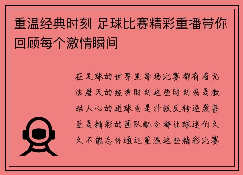 重温经典时刻 足球比赛精彩重播带你回顾每个激情瞬间