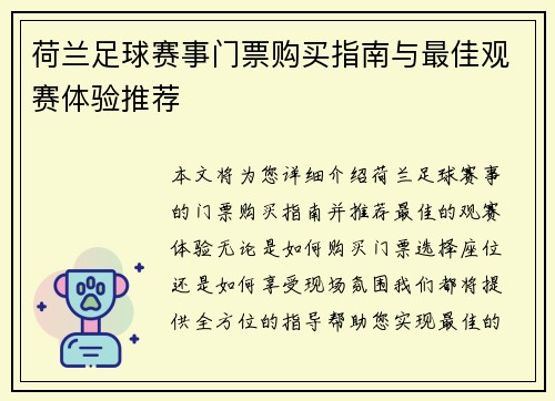 荷兰足球赛事门票购买指南与最佳观赛体验推荐