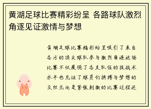 黄湖足球比赛精彩纷呈 各路球队激烈角逐见证激情与梦想