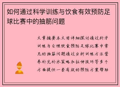 如何通过科学训练与饮食有效预防足球比赛中的抽筋问题