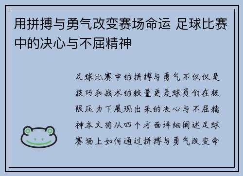 用拼搏与勇气改变赛场命运 足球比赛中的决心与不屈精神