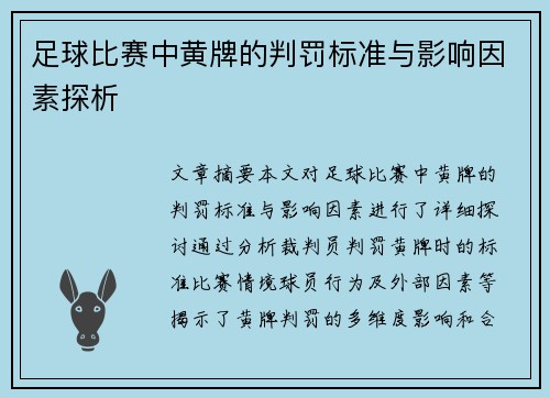 足球比赛中黄牌的判罚标准与影响因素探析