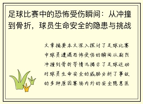 足球比赛中的恐怖受伤瞬间：从冲撞到骨折，球员生命安全的隐患与挑战