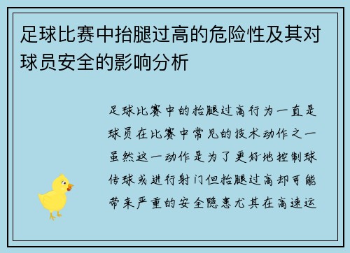 足球比赛中抬腿过高的危险性及其对球员安全的影响分析