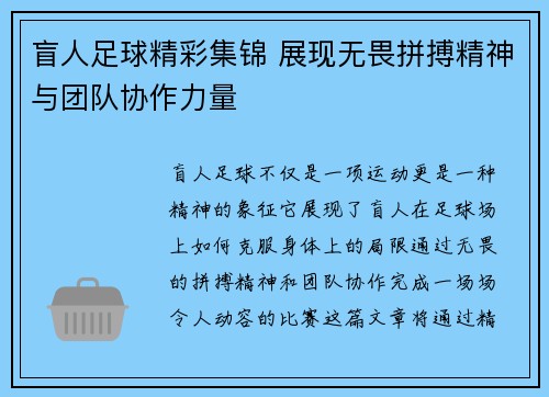 盲人足球精彩集锦 展现无畏拼搏精神与团队协作力量