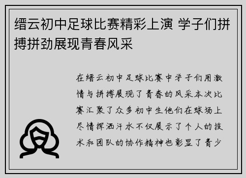 缙云初中足球比赛精彩上演 学子们拼搏拼劲展现青春风采