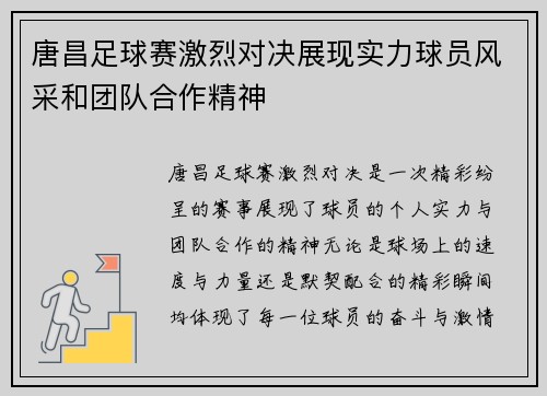 唐昌足球赛激烈对决展现实力球员风采和团队合作精神