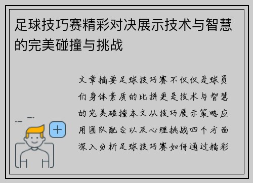 足球技巧赛精彩对决展示技术与智慧的完美碰撞与挑战