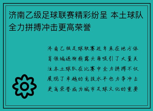 济南乙级足球联赛精彩纷呈 本土球队全力拼搏冲击更高荣誉