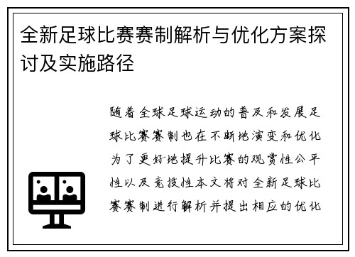全新足球比赛赛制解析与优化方案探讨及实施路径