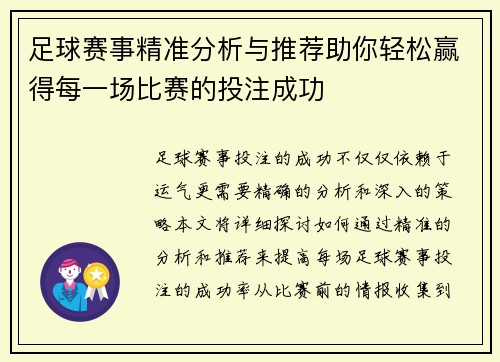 足球赛事精准分析与推荐助你轻松赢得每一场比赛的投注成功
