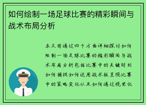 如何绘制一场足球比赛的精彩瞬间与战术布局分析