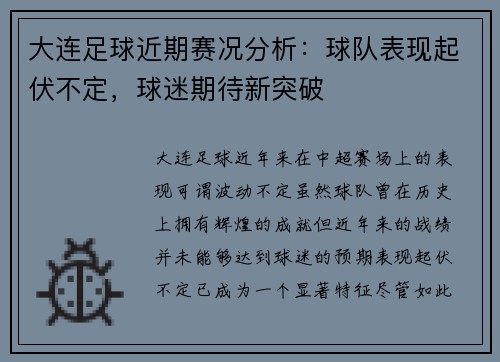 大连足球近期赛况分析：球队表现起伏不定，球迷期待新突破