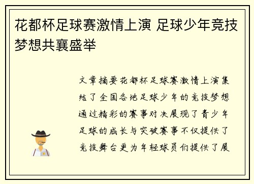 花都杯足球赛激情上演 足球少年竞技梦想共襄盛举
