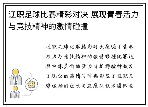 辽职足球比赛精彩对决 展现青春活力与竞技精神的激情碰撞