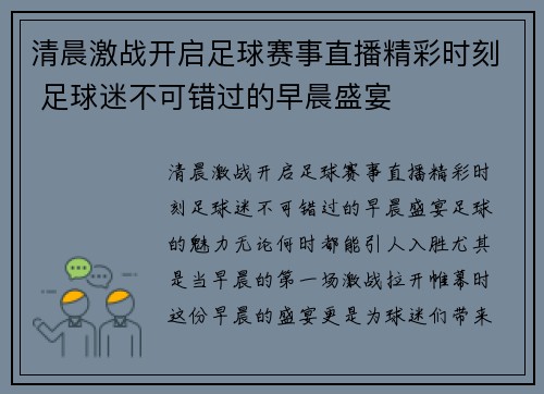 清晨激战开启足球赛事直播精彩时刻 足球迷不可错过的早晨盛宴