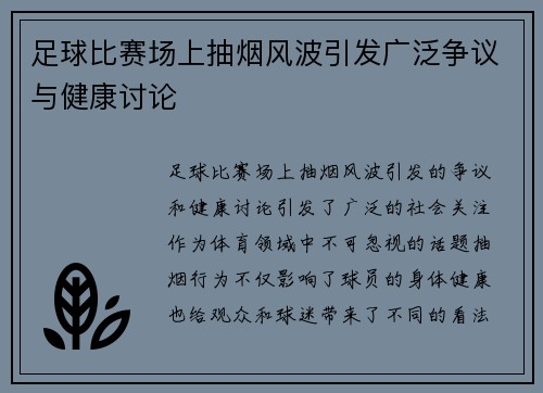 足球比赛场上抽烟风波引发广泛争议与健康讨论