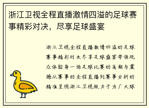浙江卫视全程直播激情四溢的足球赛事精彩对决，尽享足球盛宴