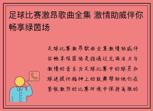 足球比赛激昂歌曲全集 激情助威伴你畅享绿茵场