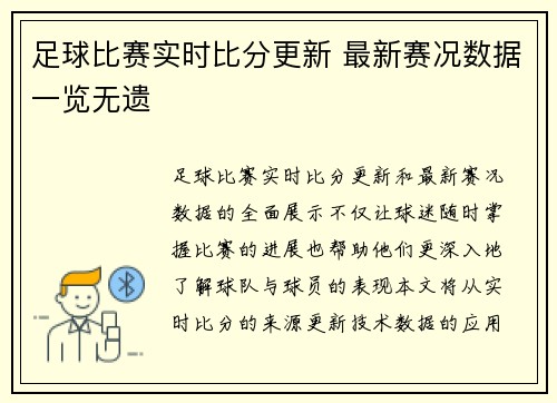 足球比赛实时比分更新 最新赛况数据一览无遗