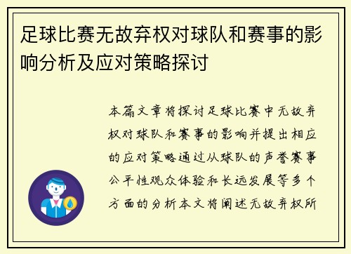 足球比赛无故弃权对球队和赛事的影响分析及应对策略探讨