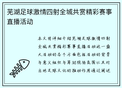 芜湖足球激情四射全城共赏精彩赛事直播活动