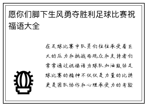 愿你们脚下生风勇夺胜利足球比赛祝福语大全