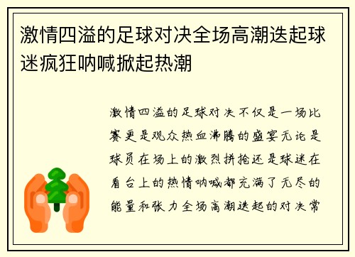 激情四溢的足球对决全场高潮迭起球迷疯狂呐喊掀起热潮