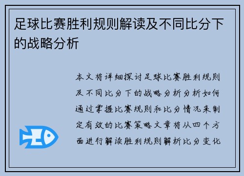 足球比赛胜利规则解读及不同比分下的战略分析