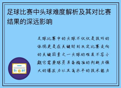 足球比赛中头球难度解析及其对比赛结果的深远影响