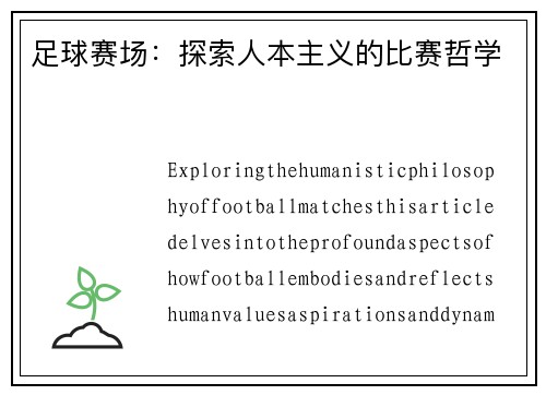 足球赛场：探索人本主义的比赛哲学