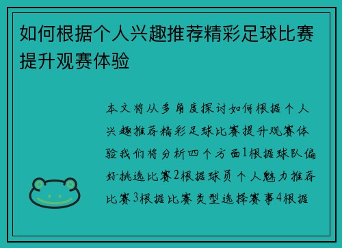 如何根据个人兴趣推荐精彩足球比赛提升观赛体验