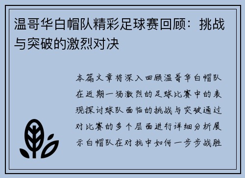 温哥华白帽队精彩足球赛回顾：挑战与突破的激烈对决