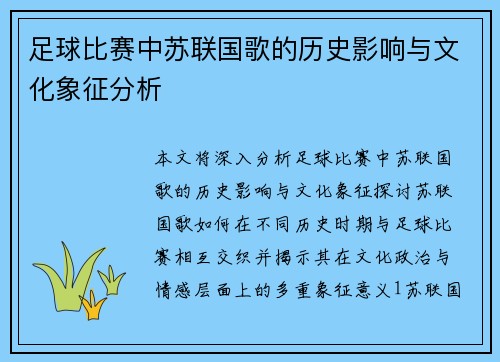 足球比赛中苏联国歌的历史影响与文化象征分析