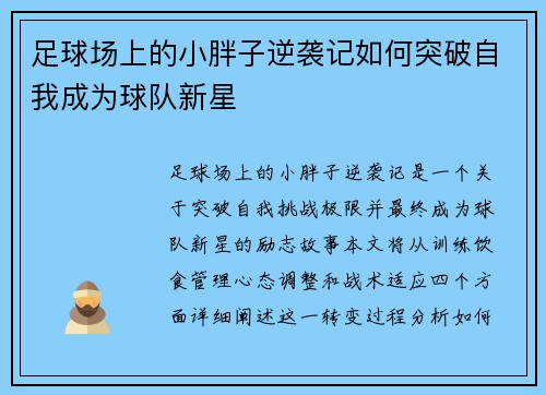 足球场上的小胖子逆袭记如何突破自我成为球队新星